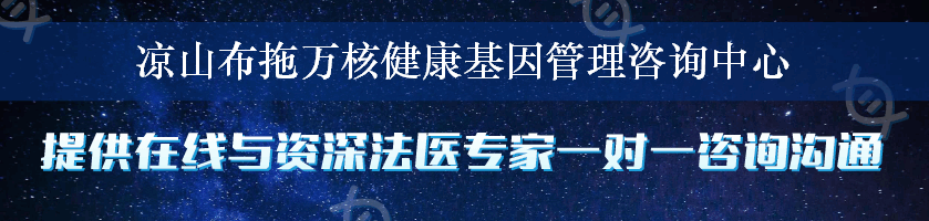 凉山布拖万核健康基因管理咨询中心